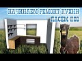 Влог | Начинаем ремонт в кухне и изготовление гарнитура своими руками | Прогулка в поле с козами