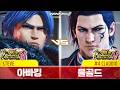 TEKKEN 8 ⚡ STEVE (아빠킹, Daddyking) vs CLAUDIO (물골드, Mulgold)