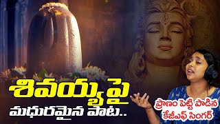 శివయ్యపై మధురమైన పాట | KGF Singer Ananya Bhat Pleasant Song on Lord Shiva | Telugu Bhakthi Songs