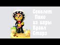 Скелет Поко из игры Бравл старз_How to make the skeleton of Poko from the game Bravel Stars