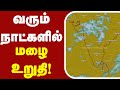 வரும் நாட்களில் மழை உறுதி! | tn vaanilai seithigal #vaanilai_arikkai