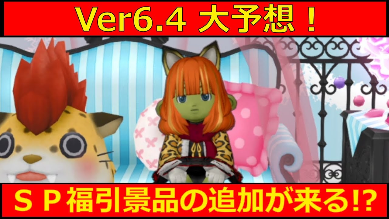 Ver6.4でSPふくびき景品のリニューアルがあるかもしれない【DQ10/ぽっての部室】