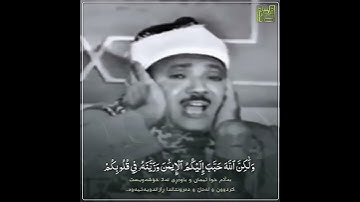 الشيخ عبدالباسط عبدالصمد رحمه الله/ مقطع رائع من سورة الحجرات