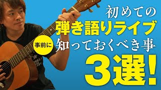Download Lagu Your first acoustic live performance! 3 things you should prepare beforehand!