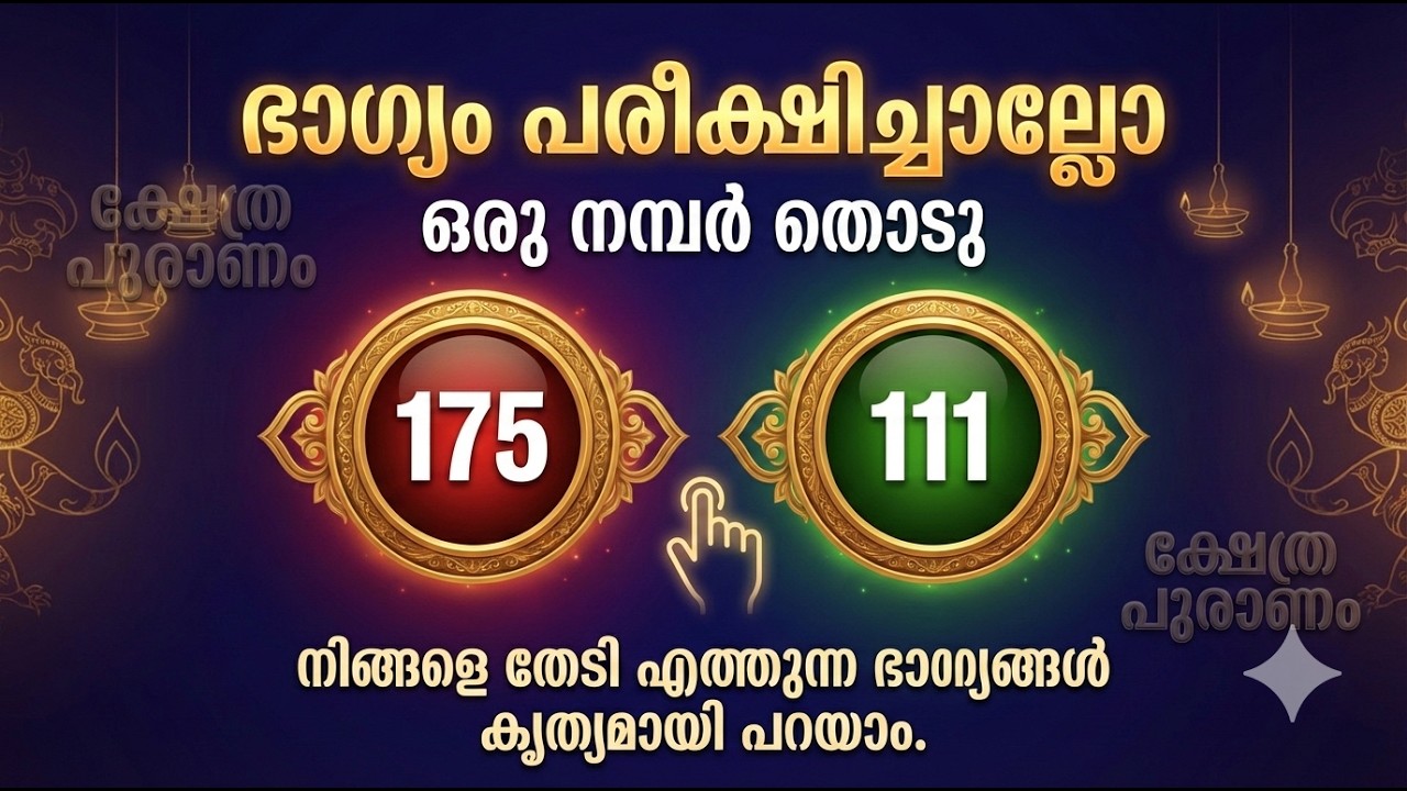 ഭാഗ്യം പരീക്ഷിച്ചാല്ലോ രണ്ടിൽ ഒന്ന് തൊടു