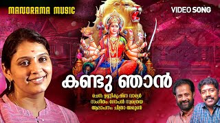 Kandu Njan  | Video Song | Chithra Arun | Unnikrishna Warrier | Gopan Swarathraya | Devi Devotional