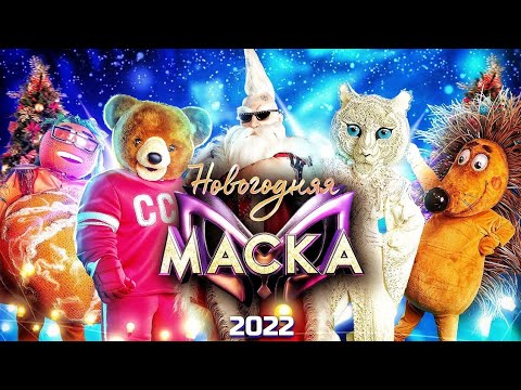 Новогоднее шоу Маска,все раскрытия подряд (2022)