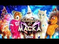 Новогоднее шоу Маска,все раскрытия подряд (2022)