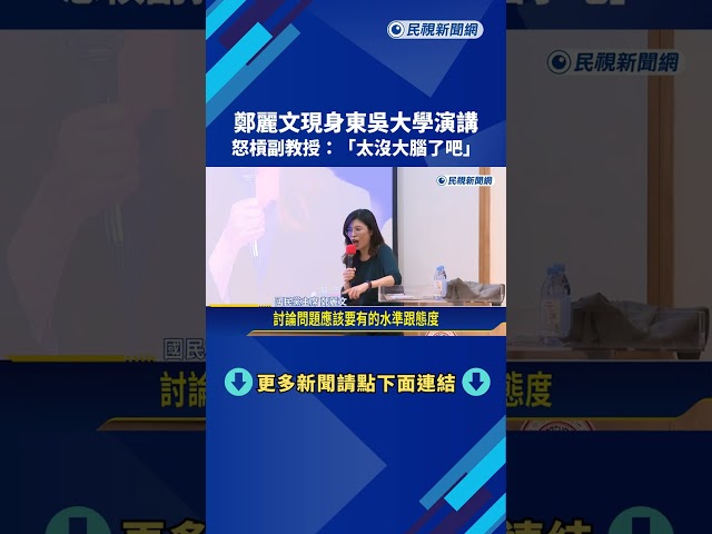 鄭麗文現身東吳大學演講 怒槓副教授:"太沒大腦了吧"－民視新聞