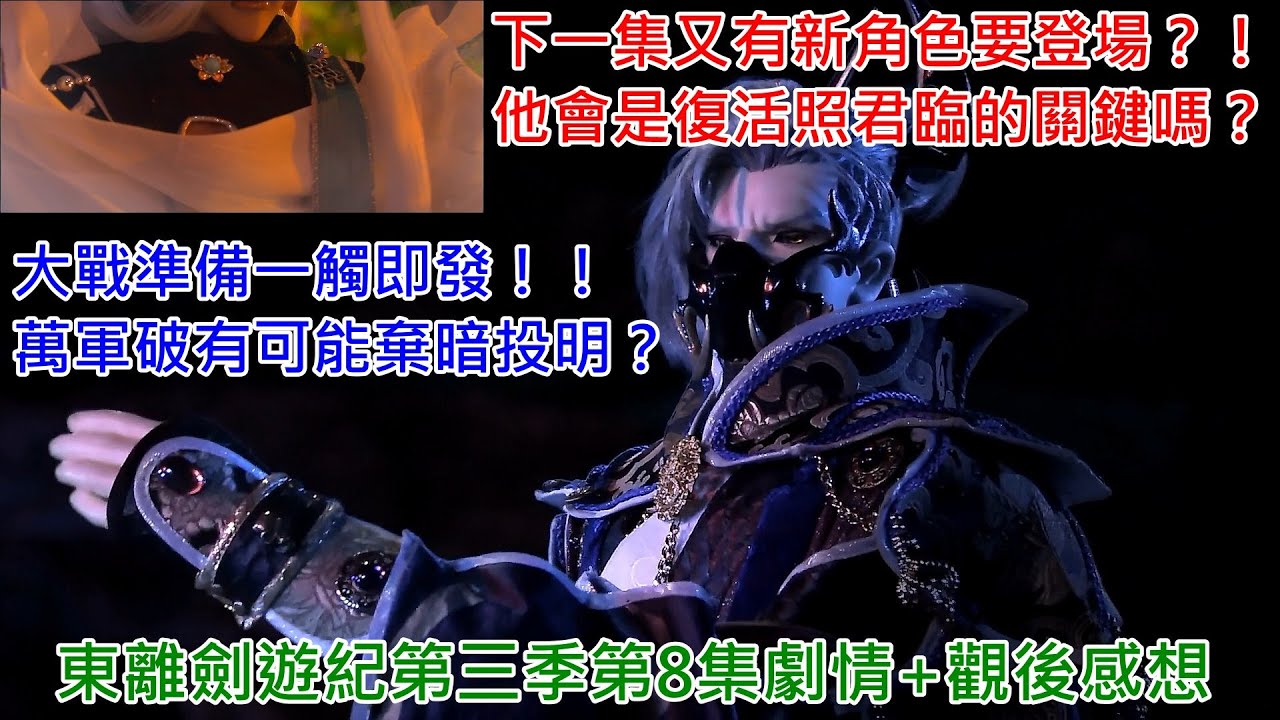 神誨魔械的 因 跟 果 相會 殤不患了解神誨魔械真正的起源後是指責 還是寬恕 東離劍遊紀第三季第10集劇情 觀後感想