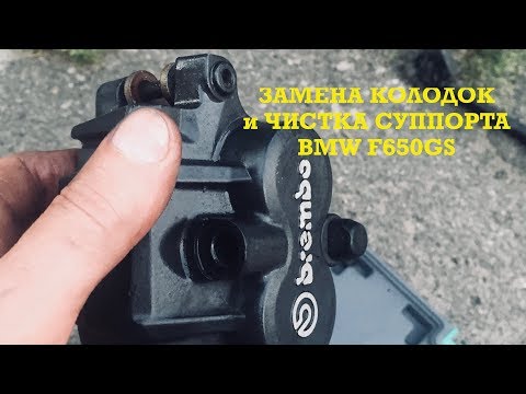 Замена колодок на мотоцикле BMW F650GS, чистка суппортов