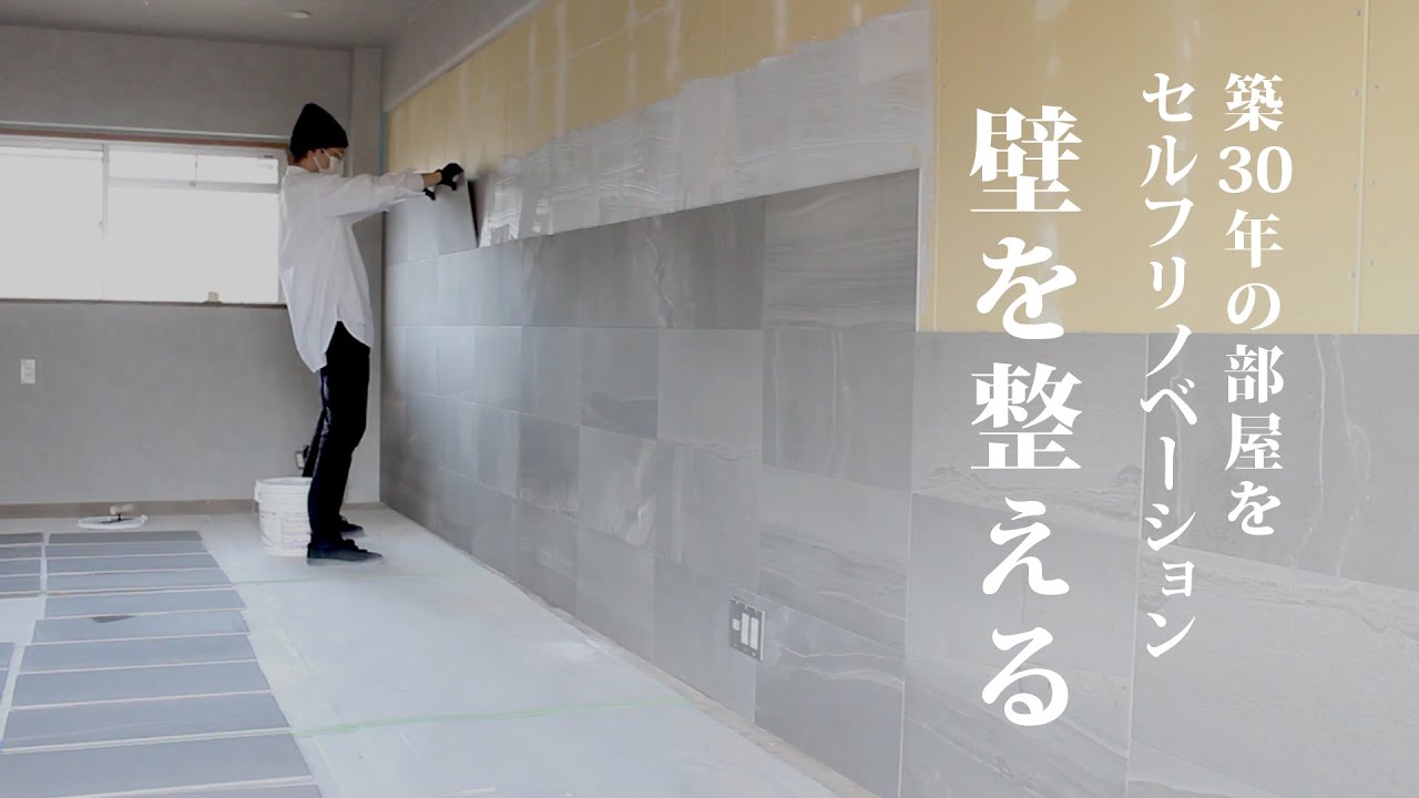 中古マンションの壁紙を張り替え セルフリノベーションで部屋をおしゃれに整える Youtube