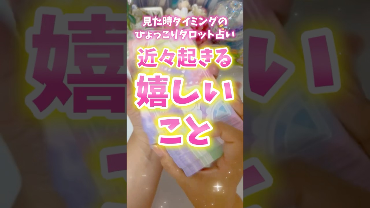 めっちゃ嬉しい✨# #占い #オラクルカード #カードリーディング