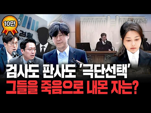 검사도 판사도 '극단선택'…그들을 죽음으로 내몬 자는? [일타뉴스]