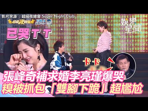 張峰奇補求婚李亮瑾爆哭　糗被抓包「雙腳下跪」超尷尬｜三立新聞網 SETN.com