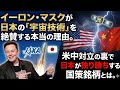 イーロン・マスクが日本の「宇宙技術」を絶賛する本当の理由。米中対立の裏で日本が独り勝ちする国策銘柄とは。