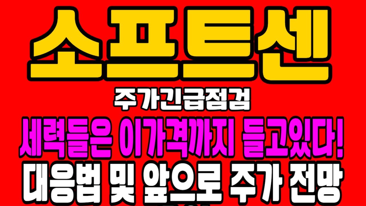 소프트센 전망] 세력들은 이가격까지 들고있다! - YouTube