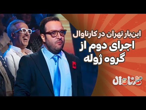 این بار تهران در کارناوال اجرای دوم از گروه ژوله  5