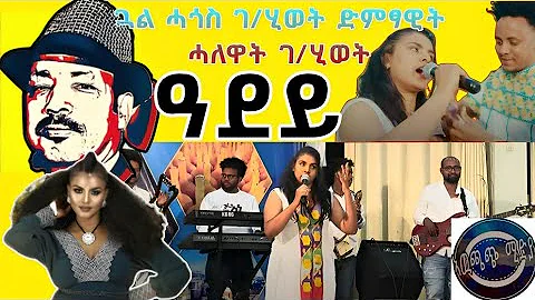 #best Tigrina music #Halewat Hagos G/hiwet ድምፃዊት ሃለዋት ሓጎስ ጓል ኣያና ሰነጥበባዊ ነብስሄር ሓጎስ ገብሪህወት