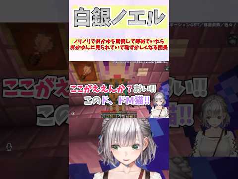 ノリノリでおかゆを罵倒して辱めていたらおかゆんに見られていて恥ずかしくなる団長 #shorts  #ホロライブ #切り抜き #白銀ノエル #猫又おかゆ #ホロ切り抜き #vtuber