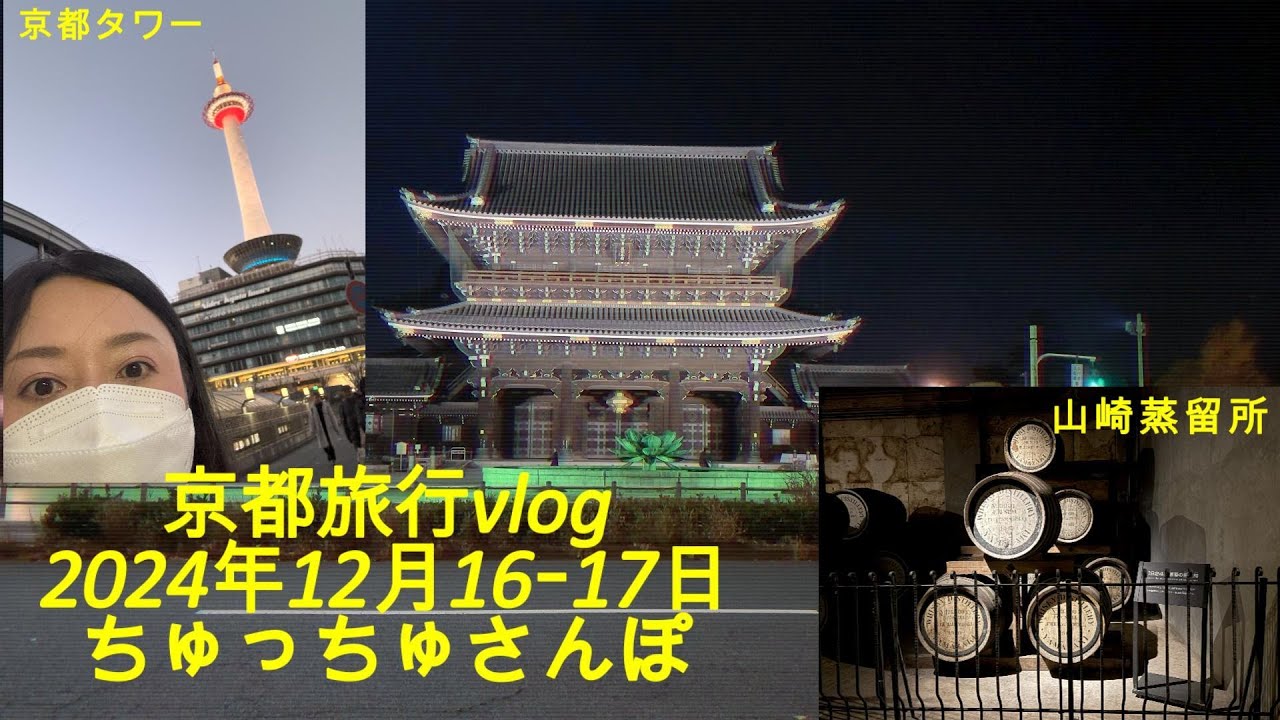 京都旅行vlog2024年12月16ｰ17日