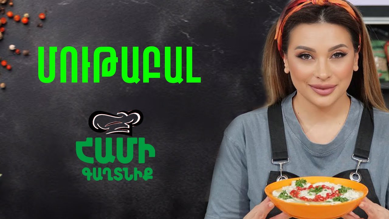 Համի Գաղտնիք  Շաղիկի հետ // Մութաբալ // Hami gagtniq