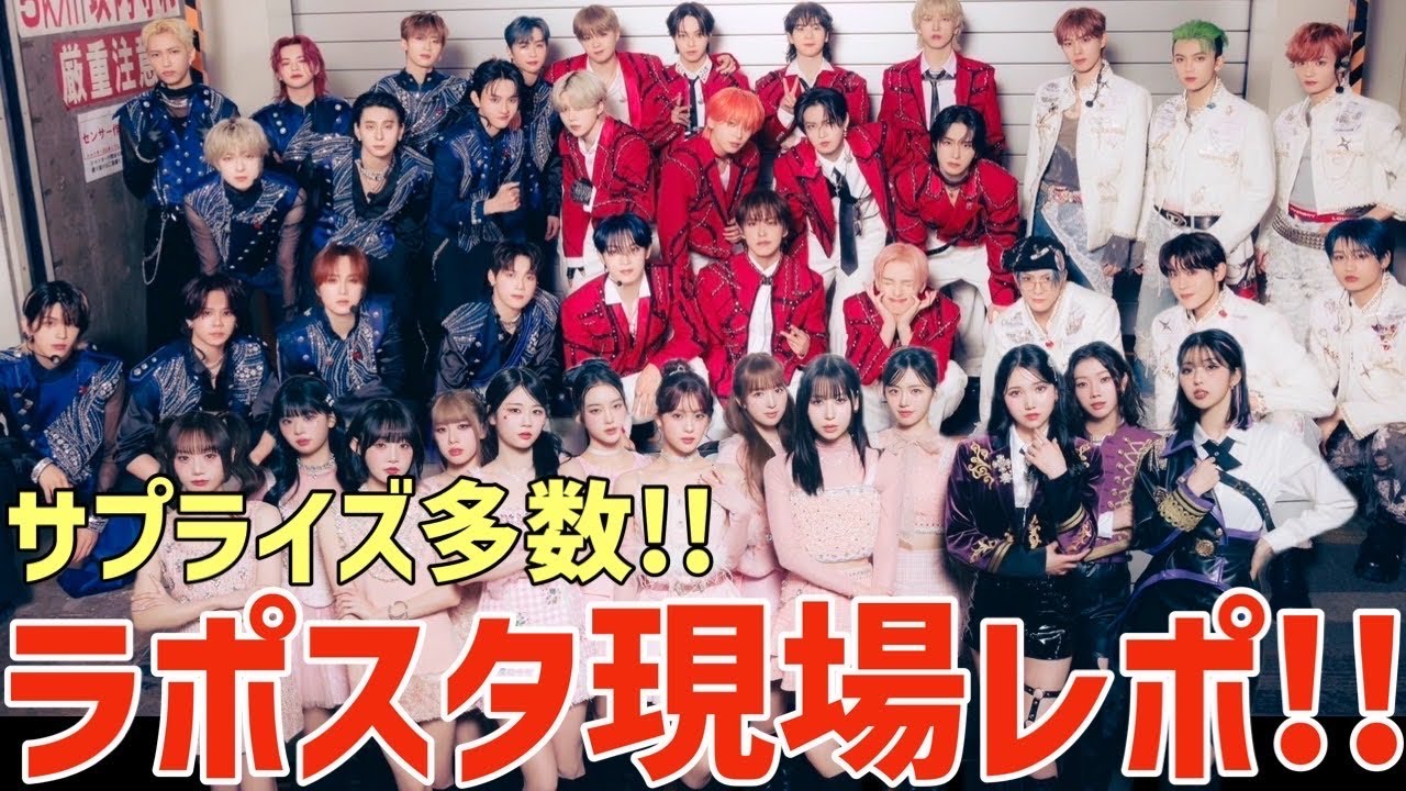 【LAPOSTA 2025】超最高！ラポスタ初日現場レポ！◯◯が凄かった！去年との違いは？