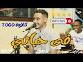 الطيب الشريف فى حياتي حفلة كافيه TOGO اغاني سودانية 2023 الطيب الشريف فى حياتي حفلة كافيه TOGO اغاني سودانية 2023