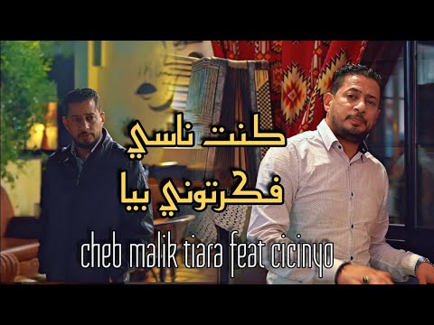     كنت ناسي فكرتوني بيها     2026