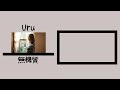 「Uru-無機質」繁體中文歌詞翻譯字幕
