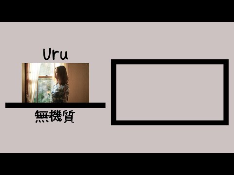 「Uru－無機質」繁體中文歌詞翻譯字幕