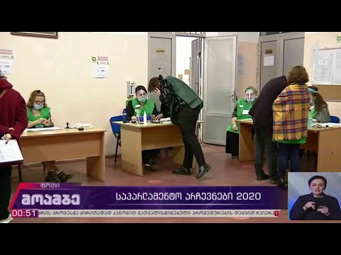 #არჩევნები2020 ვითარება ფოთში