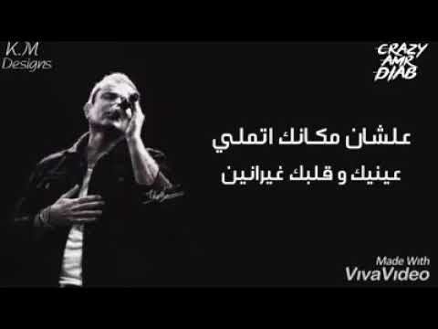 كنت هفضل كل ده مستنى ايه حب ايه اللي انت بتدور عليه حالات واتس عمرو دياب