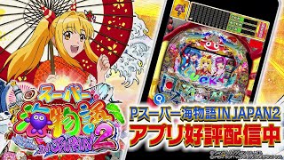 Pスーパー海物語 IN JAPAN2 - Apps on Google Play