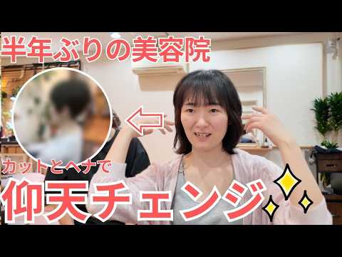 【美容院で初めてのヘナカラー】半年ぶりのメンテナンスで仰天チェンジ