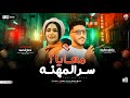 سر المهنه معايا النسخه الاصليه حنان احمد وعادل صانوه ترند التيك توك شعبي جديد 2025 سر المهنه معايا النسخه الاصليه حنان احمد وعادل صانوه ترند التيك توك شعبي جديد 2025