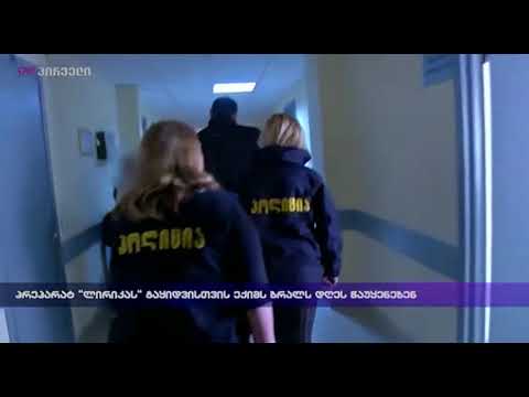 პრეპარატ \"ლირიკას\" გაყიდვისთვის ექიმს ბრალს დღეს წაუყენებენ