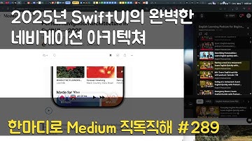 2025년 SwiftUI의 완벽한 네비게이션 아키텍쳐 - 한마디로 Medium 직독직해 #289