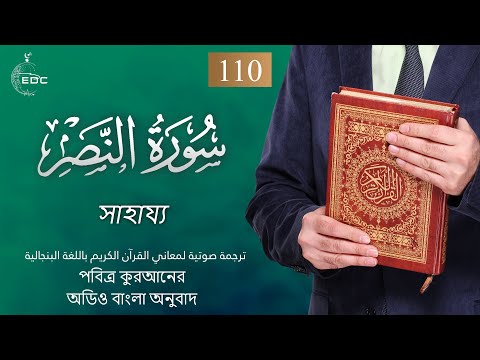 The Succour [An-Nasr]