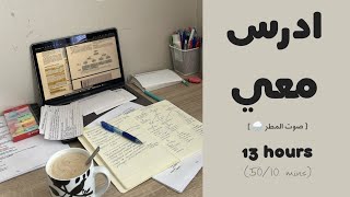 13HRS STUDY WITH ME ادرس معي لمدة ١٣ ساعات مع صوت المطر و تحفيز | طالبة طب 👩🏻‍⚕️