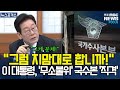 "그럼 지 맘대로 합니까!" 이재명 대통령, 수사기관 '무소불위' 권력 독점에 '선전포고' Mp3 Song