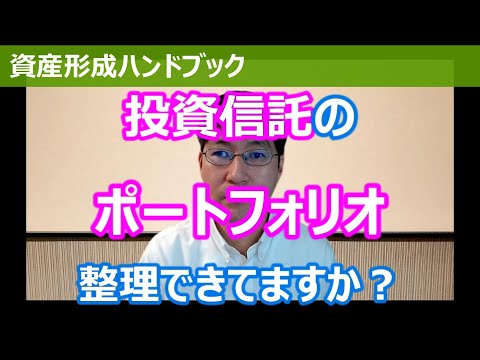 【よくある相談】投資信託のポートフォリオ、整理できていますか？【資産形成ハンドブック】