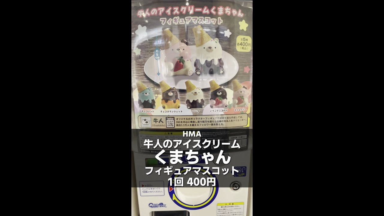 HMA】牛人のアイスクリームくまちゃん フィギュアマスコット【1回400円