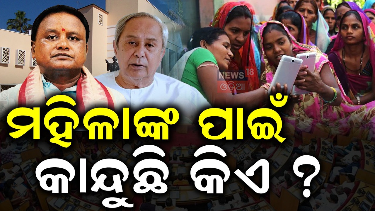 ମହିଳାଙ୍କ ପାଇଁ କାନ୍ଦୁଛି କିଏ ? Mohan Majhi Slams Congress & BJD |Women’s Reservation | Odisha Assembly