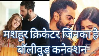 Famous Cricketer Who Connected to bollywood | Bollywood Actress marriage with cricketer
