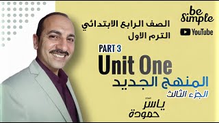 منهج اللغة الانجليزية الجديد 2022 سنة رابعة ابتدائي ترم اول - unit one الجزء الثالث