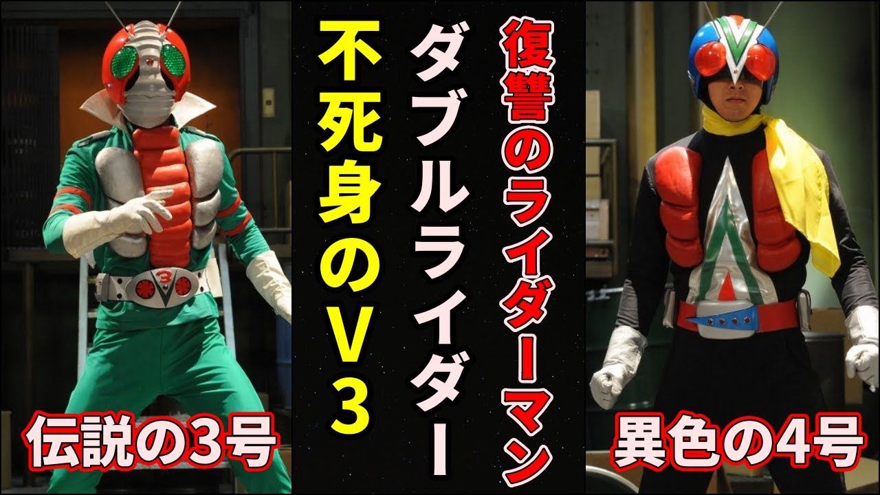 ゆっくり解説】正義の継承者！チートすぎる仮面ライダーV3とライダー