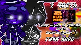 : [] 1,2  .   [Five Nights at Freddy's     1 ]