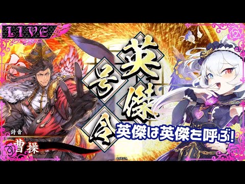 【英傑大戦】新バージョンで遊んでみよう【#Vtuber】