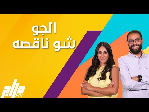 هاد الجو شو بدو 